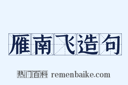 雁南飞造句是什么意思的图片